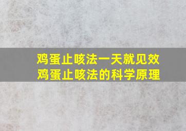 鸡蛋止咳法一天就见效 鸡蛋止咳法的科学原理